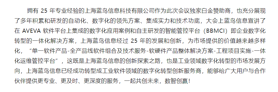 【新聞資訊】“見新、踐行、建未來” ——藍鳥攜手 AVEVA _ 智數(shù)創(chuàng)贏 - 副本 (4).png
