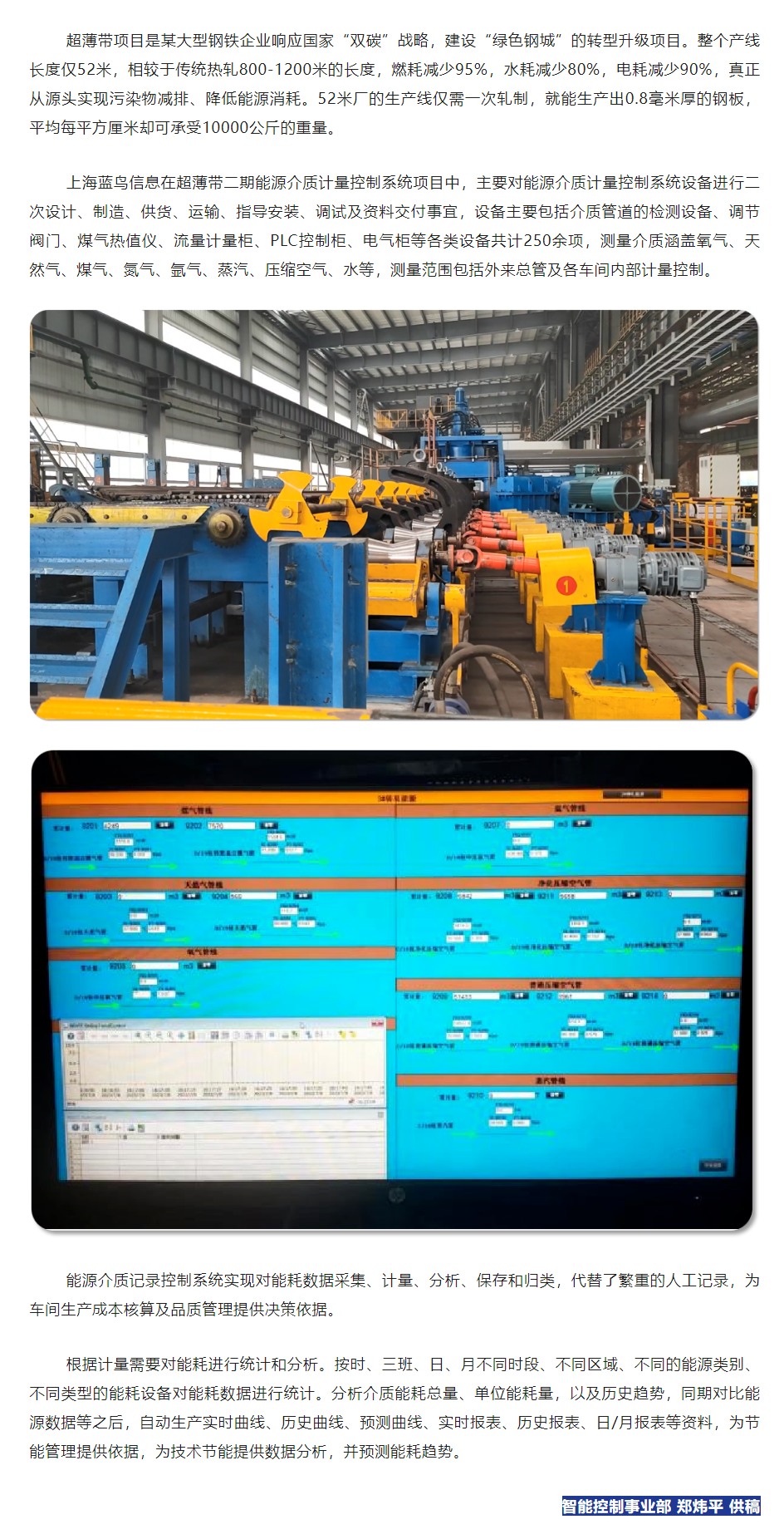 【項(xiàng)目資訊】超薄帶二期能源介質(zhì)記錄控制系統(tǒng)上線運(yùn)行.png