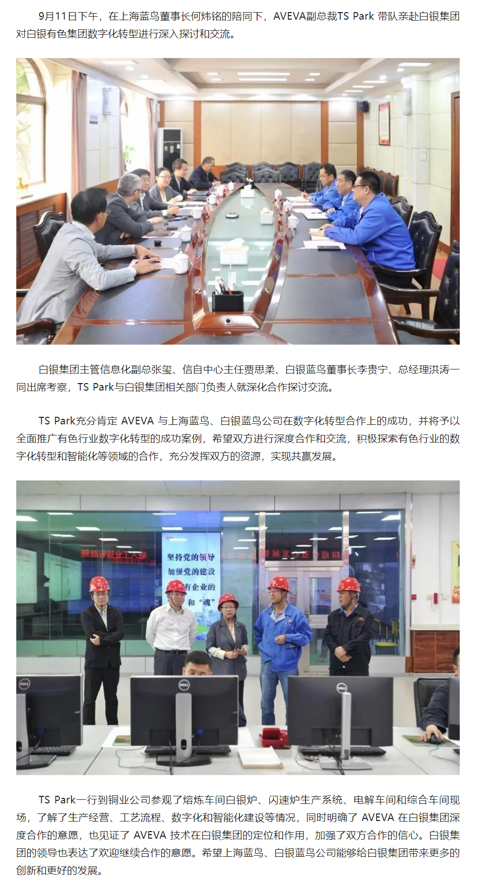 【項目資訊】AVEVA副總裁TS Park親赴白銀集團(tuán)實地考察交流.png