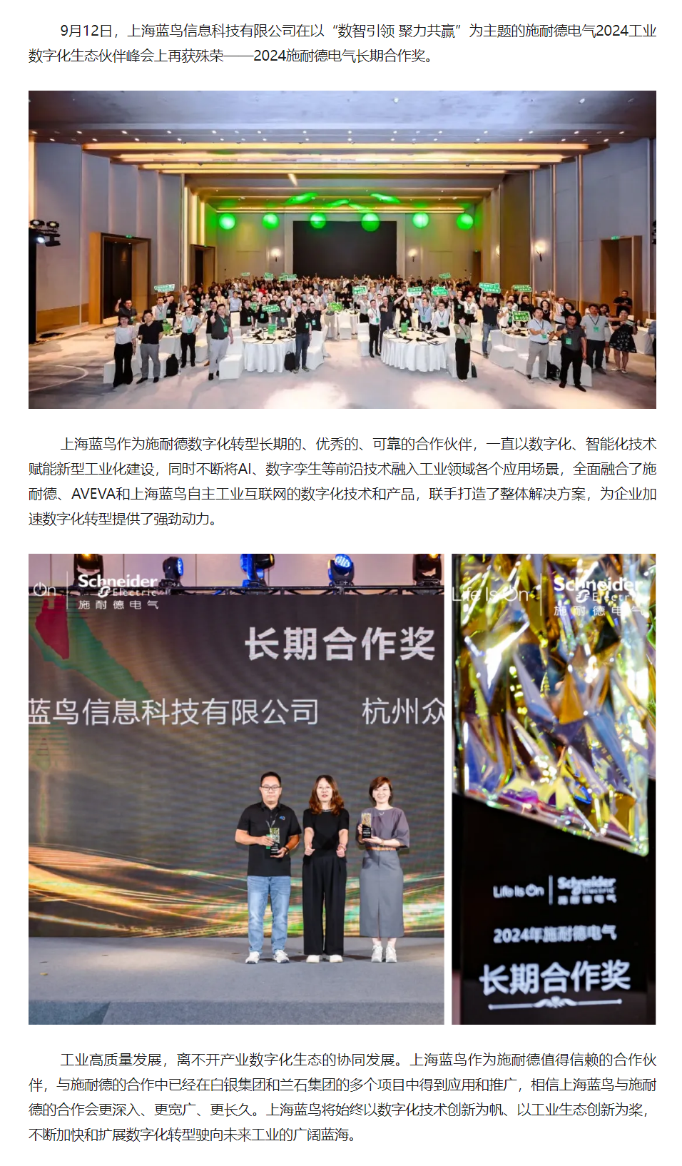【新聞資訊】上海藍(lán)鳥在施耐德電氣2024工業(yè)數(shù)字化生態(tài)伙伴峰會(huì)上喜獲長(zhǎng)期合作獎(jiǎng).png