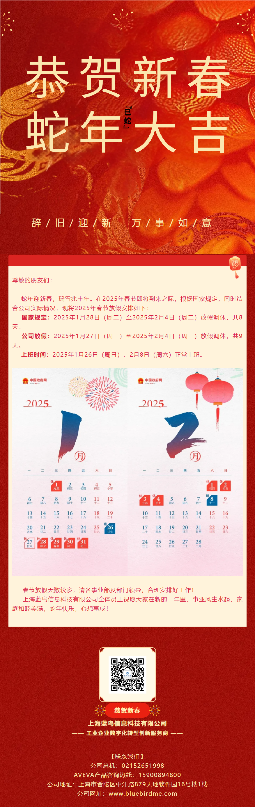【通知公告】藍(lán)鳥(niǎo)信息2025年春節(jié)放假通知.png