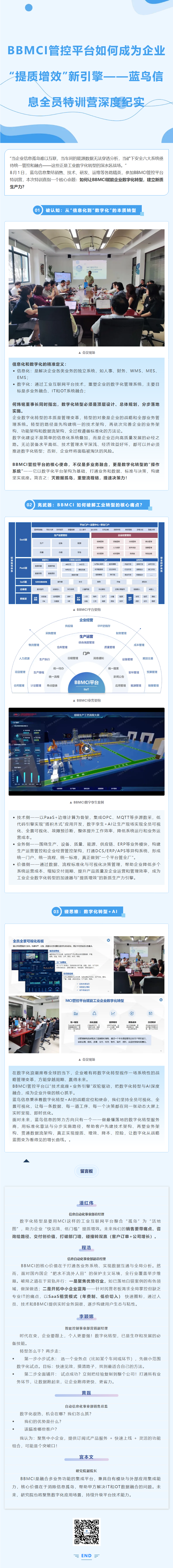 【破局工業(yè)數(shù)字化轉(zhuǎn)型】BBMCI管控平臺如何成為企業(yè)“提質(zhì)增效”新引擎？——藍(lán)鳥信息全員特訓(xùn)營深度紀(jì)實(shí).png