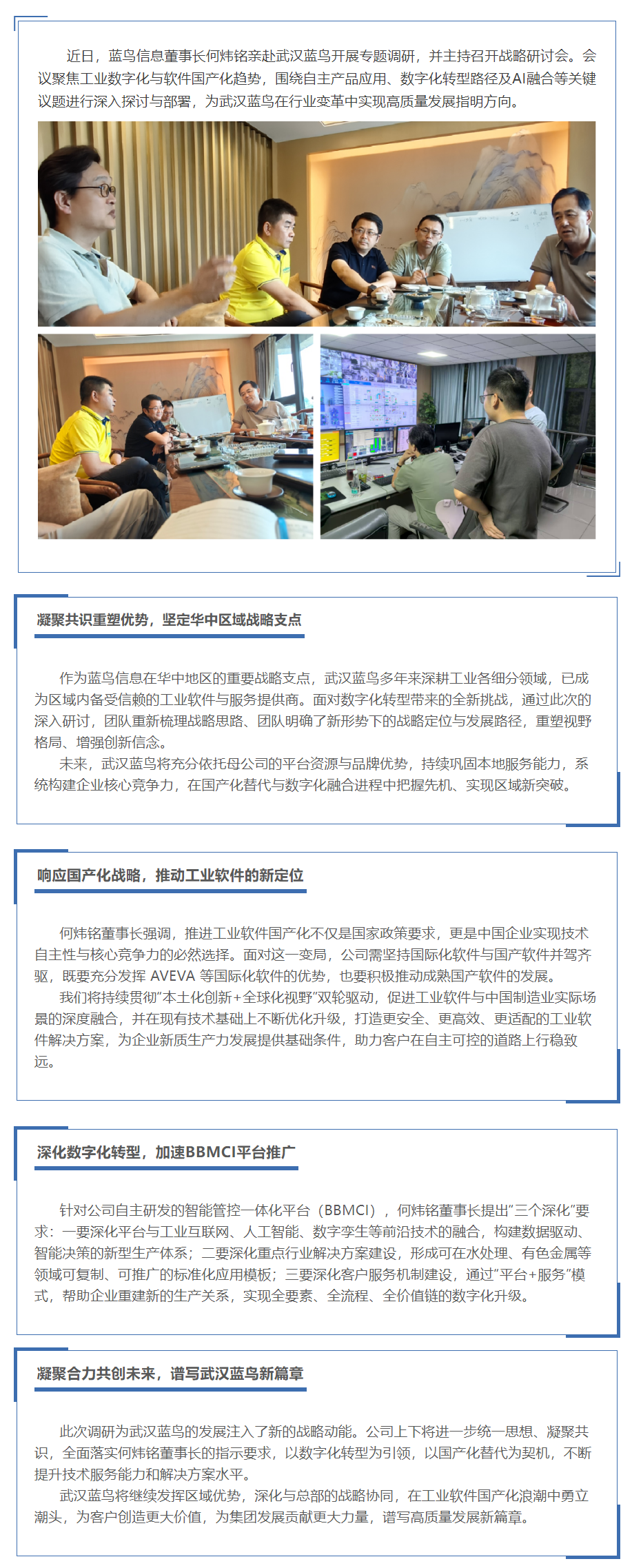 【新聞資訊】何煒銘董事長親赴武漢藍(lán)鳥調(diào)研指導(dǎo)——深化數(shù)字化轉(zhuǎn)型戰(zhàn)略，布局工業(yè)軟件新發(fā)展.png